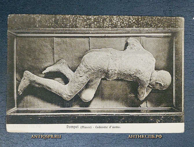 Открытка старинная "Pompei (Museo) Cadavere d'uomo" Помпеи Италия  Нач. ХХ века №6540